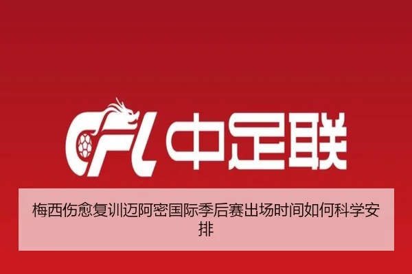 梅西伤愈复训迈阿密国际季后赛出场时间如何科学安排