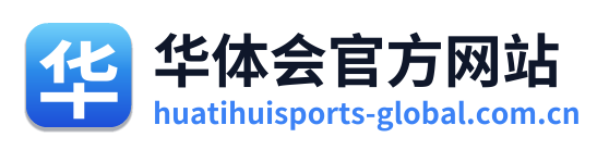 华体会官方网站